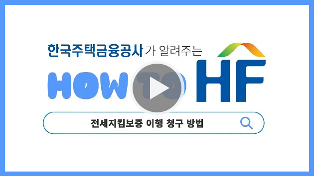 한국주택금융공사가 알려주는 HOW TO HF 전세지킴보증 이행 청구 방법