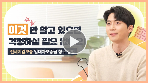 [HF전세지킴보증] 전세계약이 끝났는데 보증금을 못 받았다면?! 청구 절차 A to Z