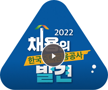 한국추택금융공사 2022 채용의 발견