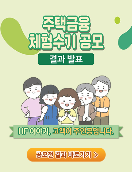 주택금융 체험수기 공모
결과발표
HF이야기, 고객이 주인공입니다.

공모전 결과 바로가기