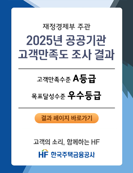 재정경제부 주관 2025년 공공기관 고객만족도 조사 결과, 한국주택금융공사 고객만족수준 A등급 및 목표달성수준 우수등급 획득 안내