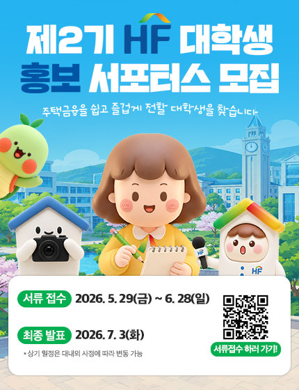 제2기 HF 대학생 홍보 서포터즈 모집 포스터. 서류 접수 기간은 2026년 5월 29일부터 6월 28일까지이며, 최종 발표는 7월 3일입니다. 상세 내용 및 지원은 우측 하단 QR코드를 통해 확인 가능합니다.