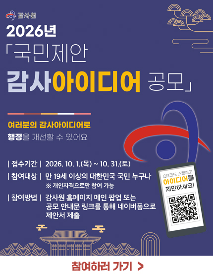 2026년 국민제안 감사아이디어 공모 안내 포스터. 접수 기간은 2026년 10월 1일 목요일부터 10월 31일 토요일까지이며, 만 19세 이상의 대한민국 국민 누구나 개인 자격으로 참여할 수 있습니다. 참여 방법은 감사원 홈페이지 메인 팝업 또는 공모 안내문 링크를 통해 네이버폼으로 제안서를 제출하거나, 포스터 우측 하단의 QR코드를 스캔하여 참여할 수 있습니다.