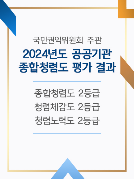 국민권익위원회 주관
2024년도 공공기관 종합청렴도 평가 결과
종합청렴도 2등급
청렴체감도 2등급
청렴노력도 2등급