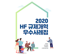 2020 HF 규제개혁 우수사례집(표지.png