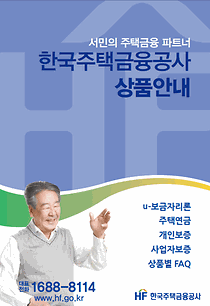 한국주택금융공사 상품안내