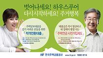 한국주택금융공사 하우스푸어 지원제도 광고