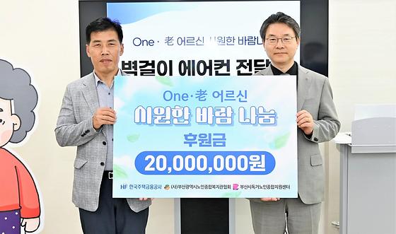 한국주택금융공사, 부산지역 홀로 어르신께 냉방기 지원