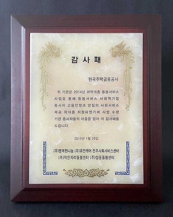 2015. 1. 26. 2014년 취약계층 돌봄서비스 사업 유공 감사패 수상