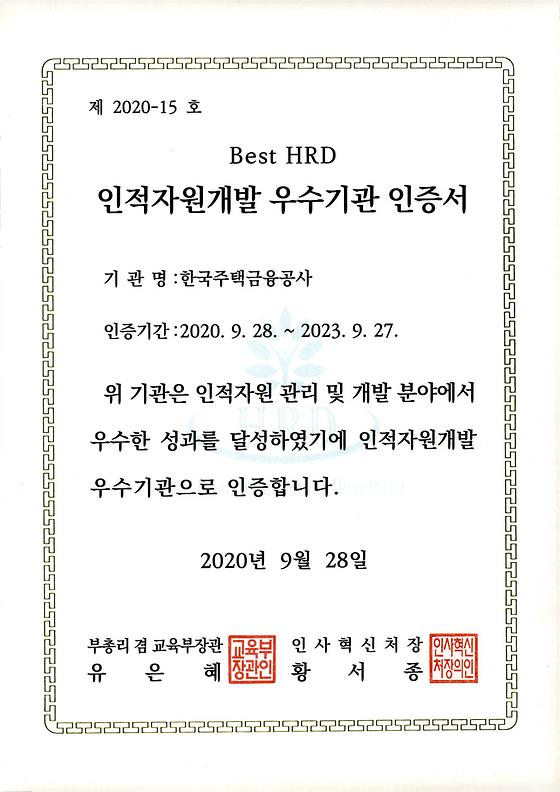 2020. 9. 28. Best HRD 인적자원개발 우수기관 인증