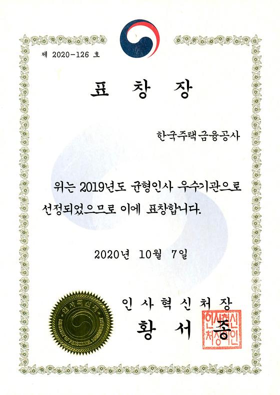 2020. 10. 7. 인사혁신처 2019년도 균형인사 우수기관 표창 수상