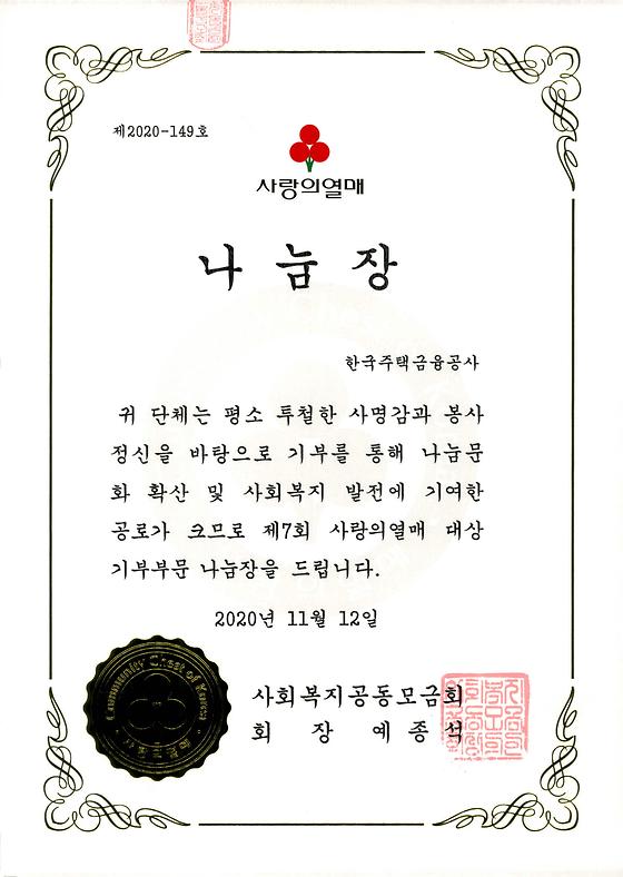 2020. 11. 12. 제7회 사랑의열매 대상 나눔장 수상(기부 부문)