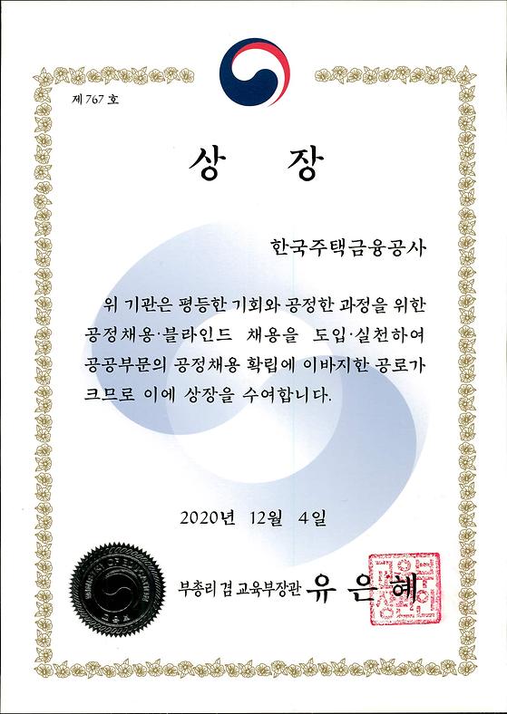 2020. 12. 4. 공정채용 블라인드 우수기관 선정 교육부 장관상 수상