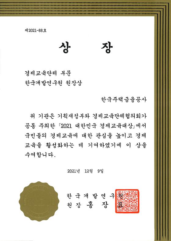 2021. 12. 9. 2021 대한민국 경제교육대상 한국개발연구원 원장상 수상