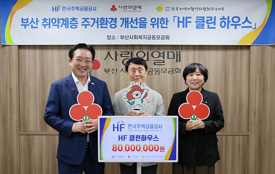 부산 취약계층 주거환경 개선을 위한 'HF 클린하우스' 기부금 전달