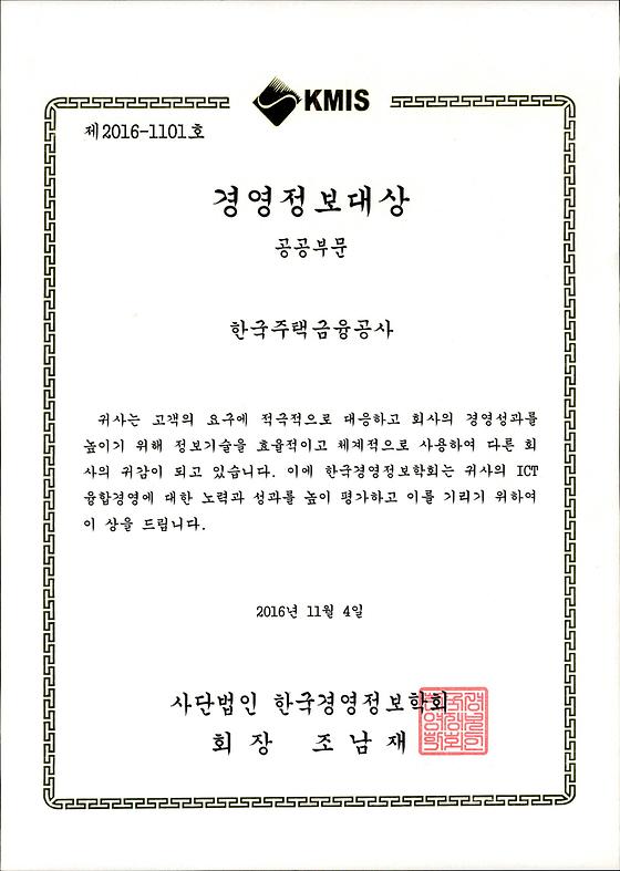 2016. 11. 4. KMIS 경영정보대상 대상 수상(공공부문)