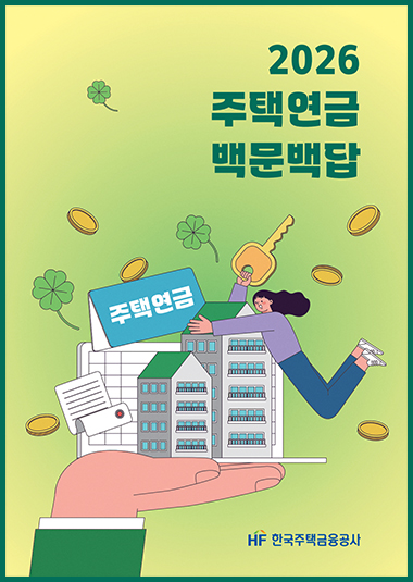 2026 주택연금 백문백답