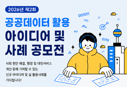 2026년 공공데이터 활용 아이디어 및 사례 공모전 포스터