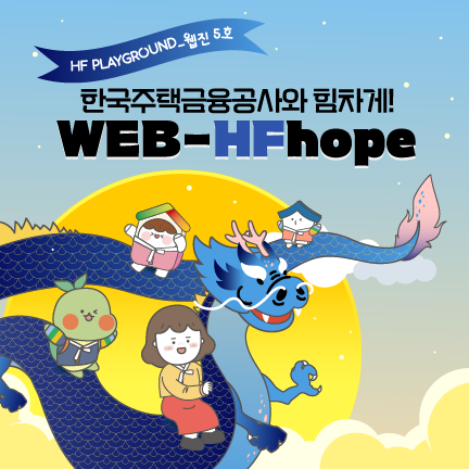 HF PLAYGROUND_웹진 5호 한국주택금융공사와 힘차게! WEB-HFhope